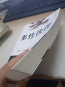 多性伙伴