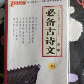 2014版PASS绿卡掌中宝：高中必备古诗文
