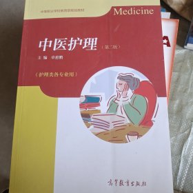中等职业学校教育部规划教材：中医护理（第2版）