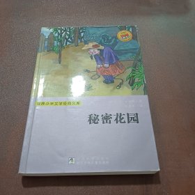 世界少年文学经典文库：秘密花园