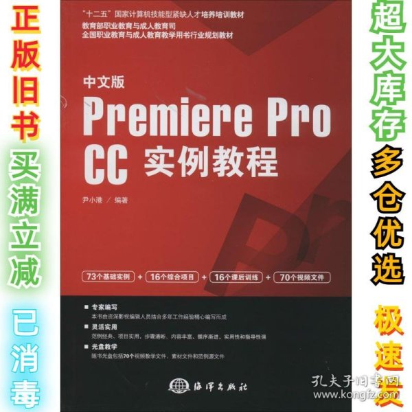 中文版Premiere pro CC实例教程/“十二五”国家计算机技能型紧缺人才培养培训教材