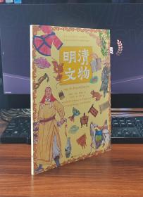 带孩子走进博物馆·明清文物（汉藏对照）