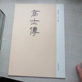 古版画丛刊：高士传（白净）