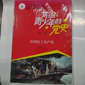 写给青少年的党史·中国有了共产党