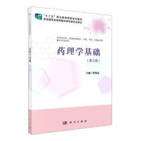 药理学基础编者:贾焕金|责编:段婷婷