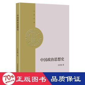 大有文库：中国政治思想史 政治理论 吕思勉