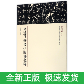 三名碑帖09·中国古代书法名家名碑名本丛书：褚遂良楷书伊阙佛龛碑