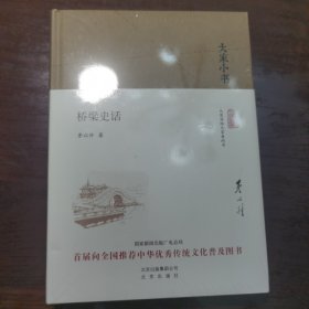 大家小书 桥梁史话（精装本）