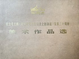 纪念毛主席在延安文艺座谈会上的讲话发表三十周年美术作品选