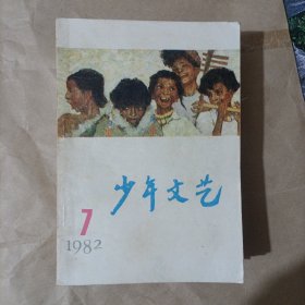 少年文艺(1982年6、7、8，1985年4、5、6、7、8、9、10合售)