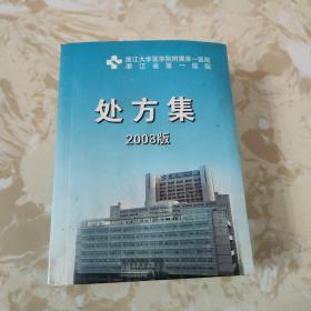 处方集2008版（ 浙江大学医学院附属第一医院）