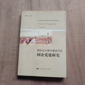 国际化大都市建设中的国企党建研究