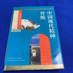 中国现代精神传统（签赠本）