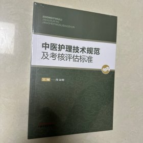 中医护理技术规范及考核评估标准