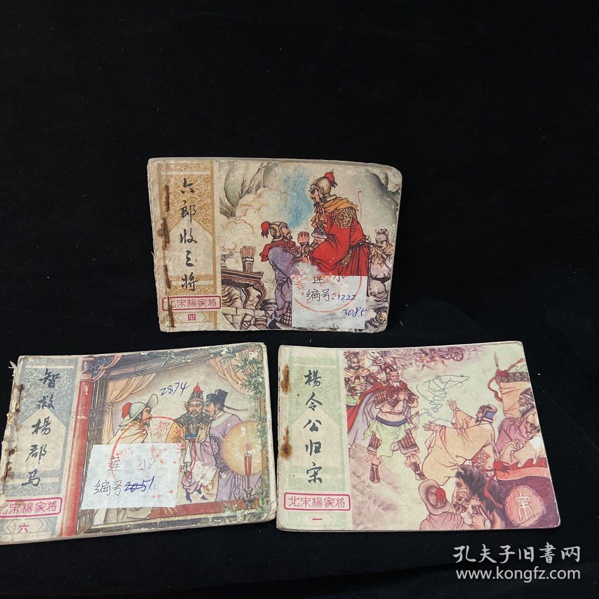 连环画：北宋杨家将将 一 四 六