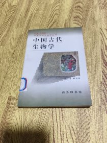 中国古代生物学