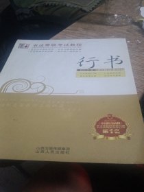 墨点字帖·书法等级考试教程：行书