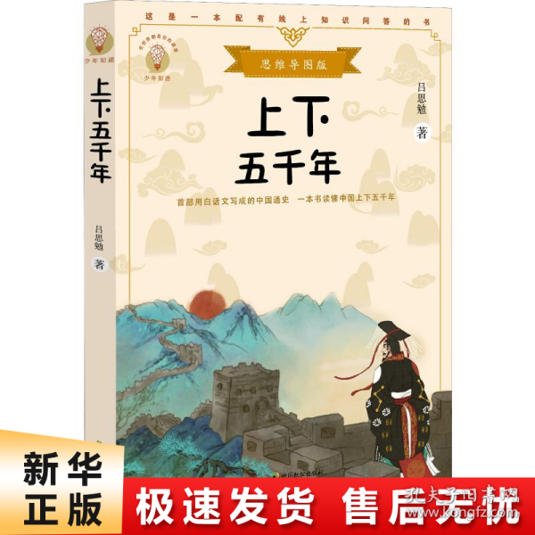 上下五千年（少年知道：思维导图版）