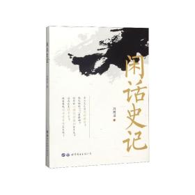 闲话史记 普通图书/历史 冯增录|责编:冀彩霞 世界图书出版公司 9787519261191