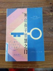 开启孩子智慧之门 早慧儿童家庭教育故事