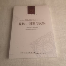 人文与社会译丛：媒体、国家与民族（施莱辛格教授分析政治话语与身份认同问题的集大成之作）