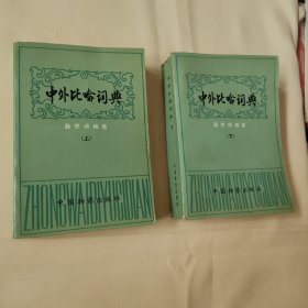 中外比喻词典（上下）