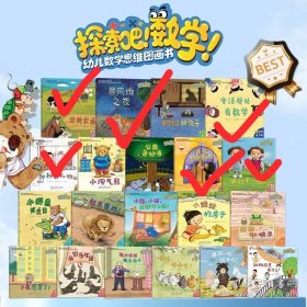 探索吧！数学！幼儿数学思维图画书。全20册，合售其中的6册→①12我们不一样，②13这是我的房间吗，③14神秘的礼物，④18暴风雨之夜，⑤19动物农场，⑥20生活处处有数学）。每册售价4.5元，合售27元。