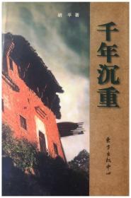 千年沉重