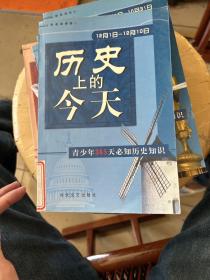 历史上的今天:青少年365天必知历史知识
12月1日-12月10日