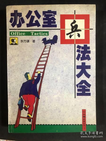 办公室兵法大全