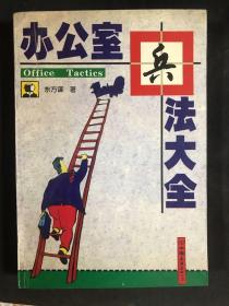办公室兵法大全