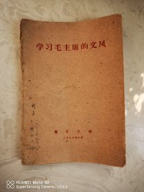 湖北大学自编教材《学习毛主席文风》