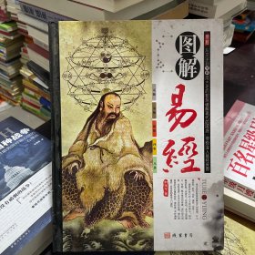 图解易经