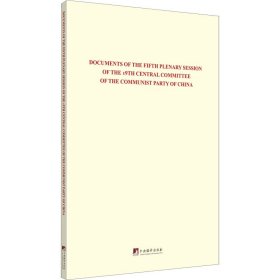 中国共产党第十九届中央委员会第五次全体会议文件汇编（英文版）