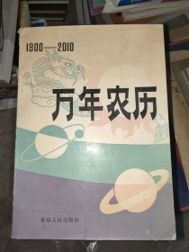 1900~2010万年农历