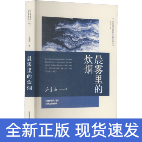 晨霧里的炊煙