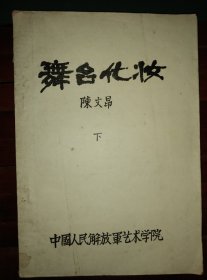 解放军艺术学院打印写刻版讲义【舞台化妆】下册16开筒子页厚0.9厘米包邮挂刷