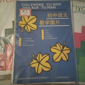 初中语文教学图片（一）共9张一套合售