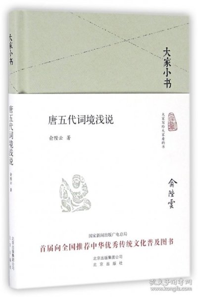 大家小书 唐五代词境浅说（精装本）