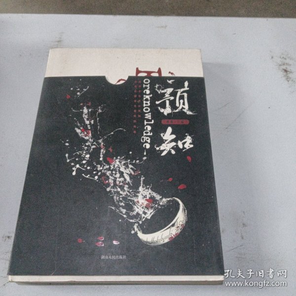 预知（中国版魔戒，演绎时空奇异悬念，《黑舞之曦》、《长沙》 、《采薇》作者班超奇幻大作）