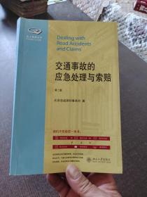 私人律师丛书交通事故的应急处理与索赔第2版