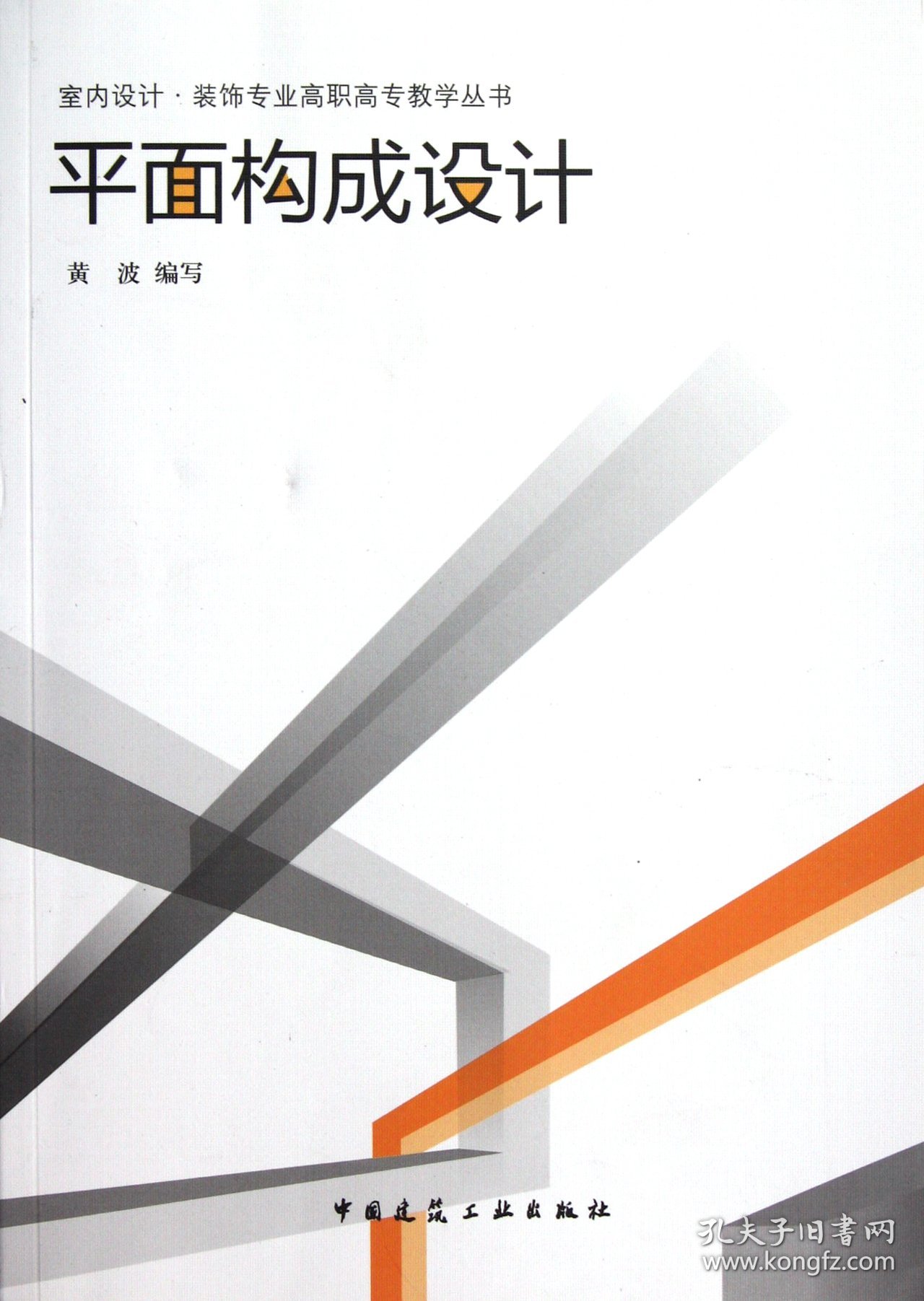 平面构成设计/室内设计装饰专业高职高专教学丛书 中国建筑工业 978745 黄波