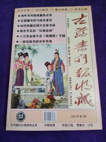 古旧书刊报收藏 2005年第三辑 .