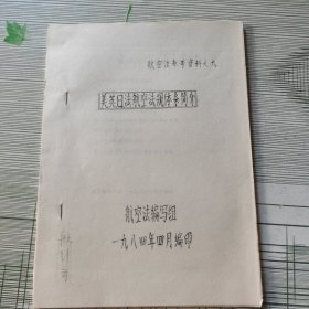 美、英、日、法航空法规体系简介