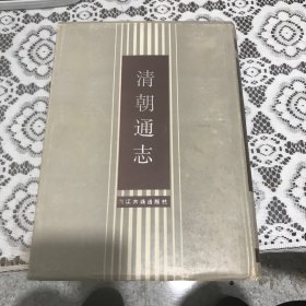 清朝通志（88年1印）