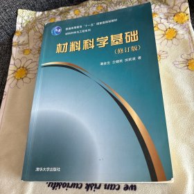 材料科学基础（修订版） 正版 极少笔记