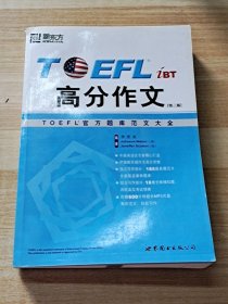 TOEFL iBT高分作文