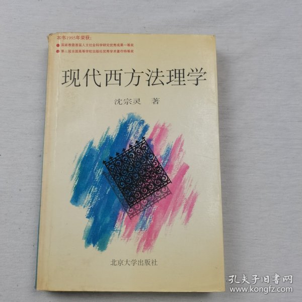 现代西方法理学