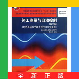 熱工測(cè)量與自動(dòng)控制(供熱通風(fēng)與空調(diào)工程技術(shù)專業(yè)適用第2版普通高等教育土建學(xué)科專業(yè)十二五規(guī)劃教材)