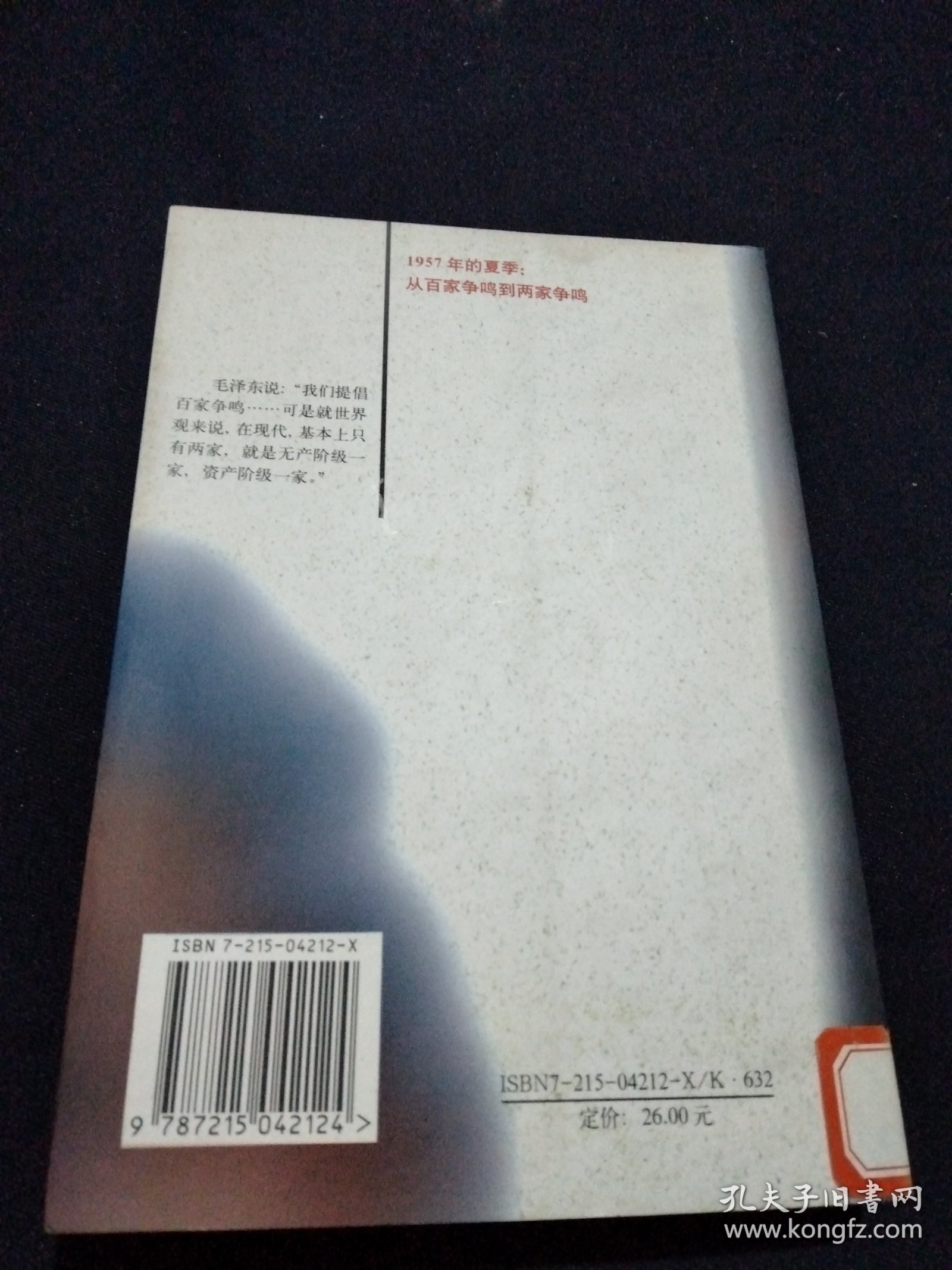 1957年的夏季：从百家争鸣到两家争鸣